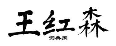翁闿运王红森楷书个性签名怎么写