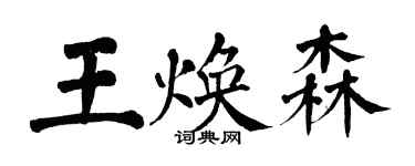翁闿运王焕森楷书个性签名怎么写