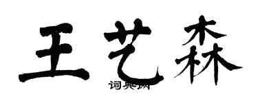 翁闿运王艺森楷书个性签名怎么写