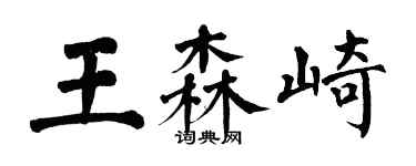 翁闿运王森崎楷书个性签名怎么写