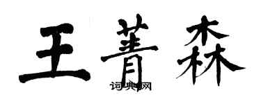 翁闿运王菁森楷书个性签名怎么写