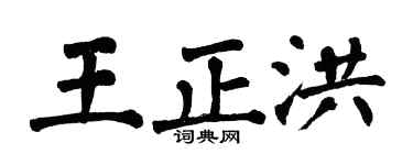 翁闿运王正洪楷书个性签名怎么写