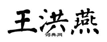 翁闿运王洪燕楷书个性签名怎么写