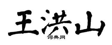 翁闿运王洪山楷书个性签名怎么写