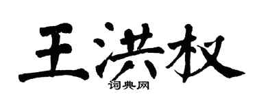 翁闿运王洪权楷书个性签名怎么写