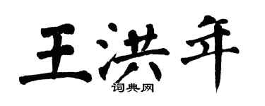 翁闿运王洪年楷书个性签名怎么写