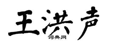 翁闿运王洪声楷书个性签名怎么写