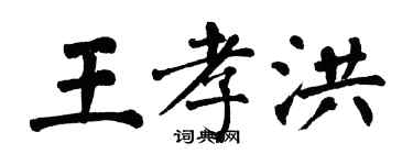 翁闿运王孝洪楷书个性签名怎么写