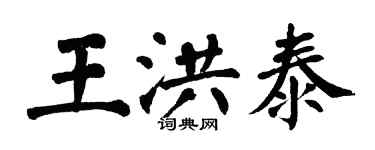 翁闿运王洪泰楷书个性签名怎么写