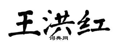 翁闿运王洪红楷书个性签名怎么写