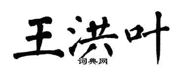 翁闿运王洪叶楷书个性签名怎么写