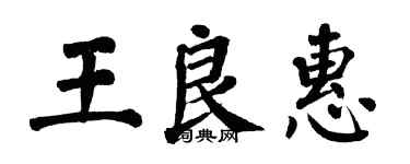 翁闿运王良惠楷书个性签名怎么写