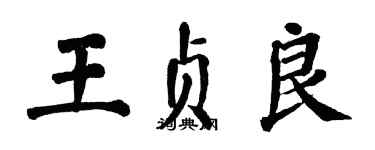 翁闿运王贞良楷书个性签名怎么写
