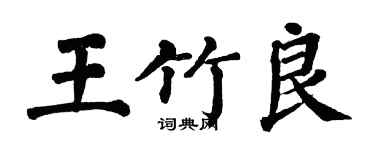 翁闿运王竹良楷书个性签名怎么写