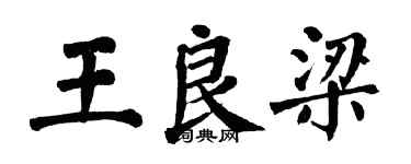翁闿运王良梁楷书个性签名怎么写