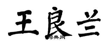 翁闿运王良兰楷书个性签名怎么写