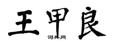 翁闿运王甲良楷书个性签名怎么写