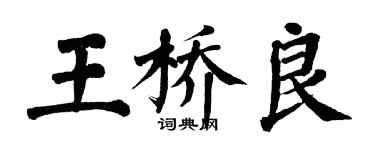 翁闿运王桥良楷书个性签名怎么写