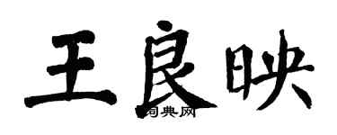 翁闿运王良映楷书个性签名怎么写