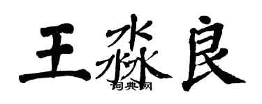 翁闿运王淼良楷书个性签名怎么写