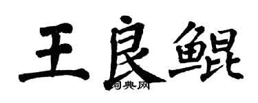翁闿运王良鲲楷书个性签名怎么写
