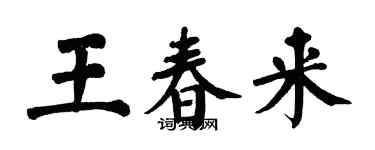 翁闿运王春来楷书个性签名怎么写