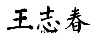 翁闿运王志春楷书个性签名怎么写