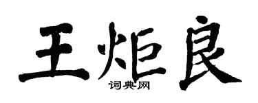 翁闿运王炬良楷书个性签名怎么写