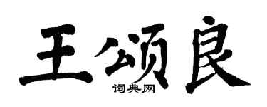 翁闿运王颂良楷书个性签名怎么写