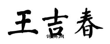 翁闿运王吉春楷书个性签名怎么写