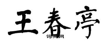 翁闿运王春亭楷书个性签名怎么写