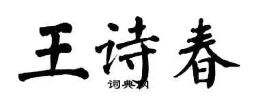 翁闿运王诗春楷书个性签名怎么写