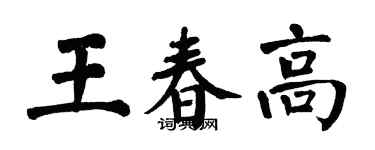 翁闿运王春高楷书个性签名怎么写