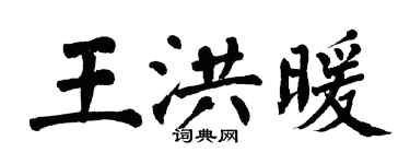 翁闿运王洪暖楷书个性签名怎么写