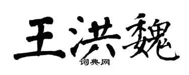 翁闿运王洪魏楷书个性签名怎么写