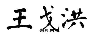 翁闿运王戈洪楷书个性签名怎么写