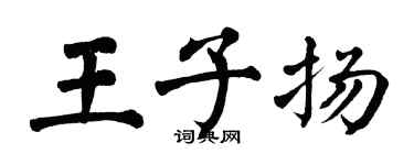 翁闿运王子扬楷书个性签名怎么写