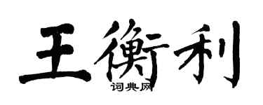 翁闿运王衡利楷书个性签名怎么写