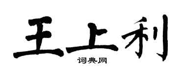 翁闿运王上利楷书个性签名怎么写