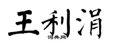 翁闿运王利涓楷书个性签名怎么写