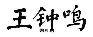 翁闿运王钟鸣楷书个性签名怎么写