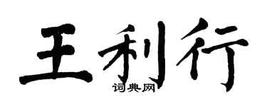 翁闿运王利行楷书个性签名怎么写
