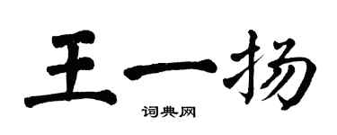 翁闿运王一扬楷书个性签名怎么写