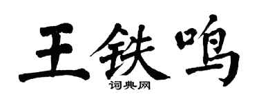 翁闿运王铁鸣楷书个性签名怎么写
