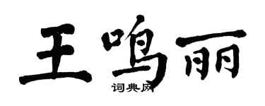 翁闿运王鸣丽楷书个性签名怎么写