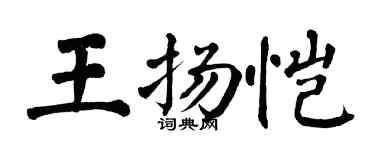 翁闿运王扬恺楷书个性签名怎么写
