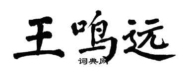 翁闿运王鸣远楷书个性签名怎么写