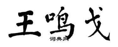 翁闿运王鸣戈楷书个性签名怎么写