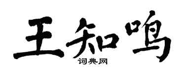 翁闿运王知鸣楷书个性签名怎么写