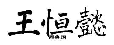 翁闿运王恒懿楷书个性签名怎么写